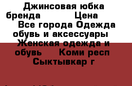 Джинсовая юбка бренда Araida › Цена ­ 2 000 - Все города Одежда, обувь и аксессуары » Женская одежда и обувь   . Коми респ.,Сыктывкар г.